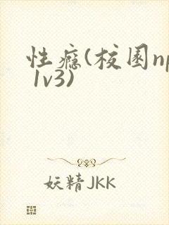 性瘾(校园np 1v3)