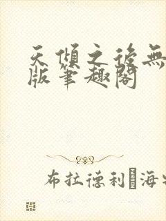 天倾之后无删减版笔趣阁