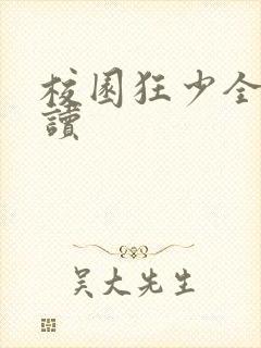 校园狂少全文阅读