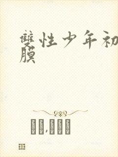 双性少年初次破膜