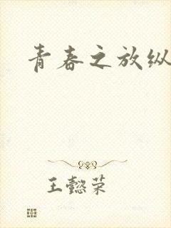 青春之放纵小说