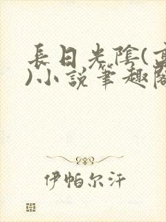 长日光阴(高干)小说笔趣阁