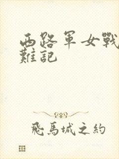 西路军女战士蒙难记