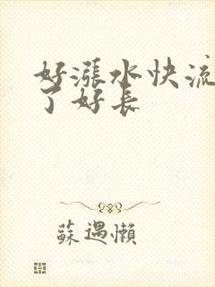 好涨水快流出来了好长
