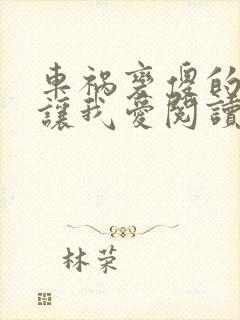 车祸变傻的妈妈让我爱阅读封面