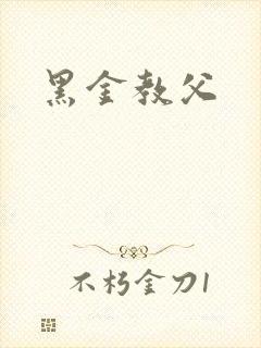 黑金教父