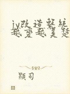 jy改造系统人越变越美楚倦安封面