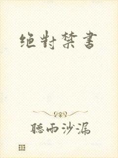 绝对禁书