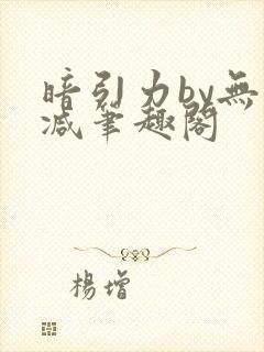 暗引力by无删减笔趣阁