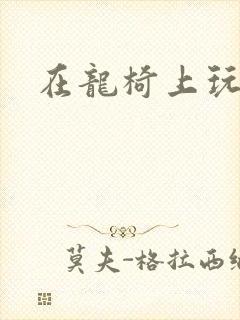 在龙椅上玩皇后封面