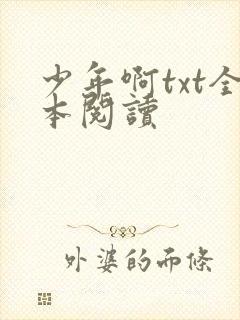 少年啊txt全本阅读
