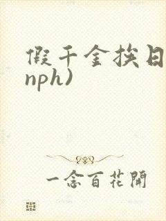假千金挨日记(nph)