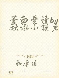 苍白爱情by三秋泓小说免费阅读笔趣阁