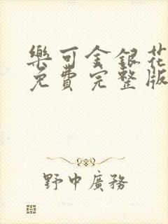 乐可金银花全文免费完整版