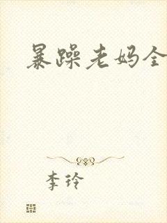 暴躁老妈全集