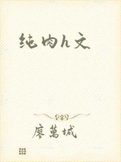 纯肉h文