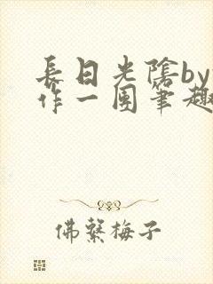 长日光阴by乱作一团笔趣阁免