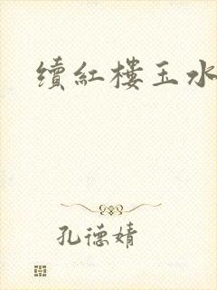 续红楼玉水之缘封面