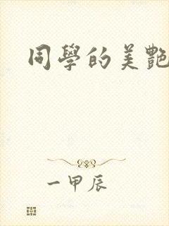 同学的美艳妈妈封面