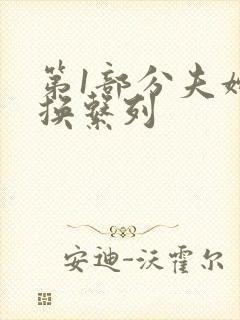 第1部分夫妇交换系列