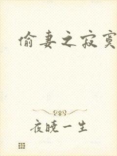 偷妻之寂寞难奈