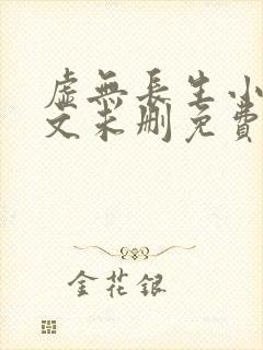 虚无长生小说全文未删免费txt