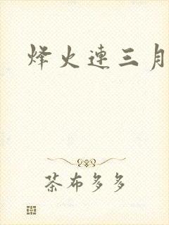 烽火连三月