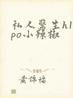 私人医生h1高po小辣椒