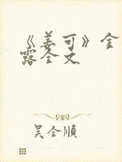 《姜可》金银花露全文