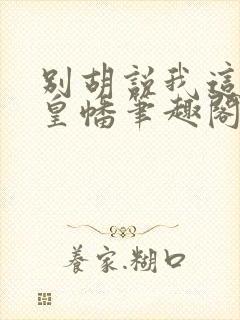 别胡说我这是人皇幡笔趣阁