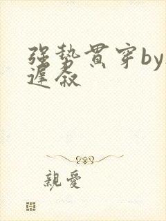 强势贯穿by尉迟叙