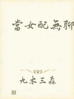 当女配无聊时封面