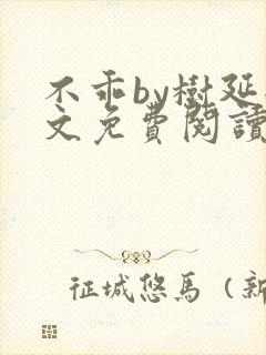 不乖by树延全文免费阅读笔趣阁