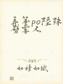 弄筝po陆殊词劈雾人