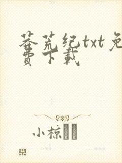 莽荒纪txt免费下载