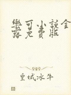 乐可小说金银花露免费版