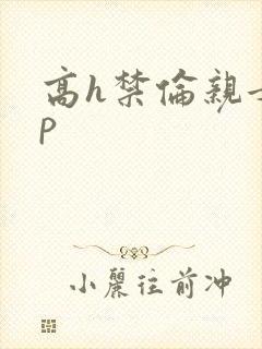 高h禁伦亲女np封面