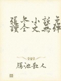 张冬小说免费阅读全文无弹窗