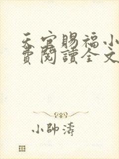 天官赐福小说免费阅读全文无删减