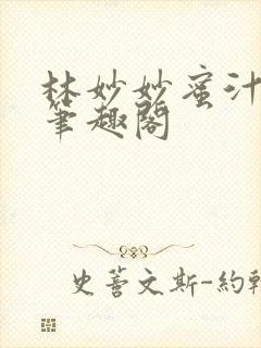 林妙妙蜜汁樱桃笔趣阁