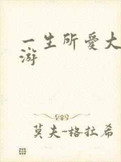 一生所爱大话西游