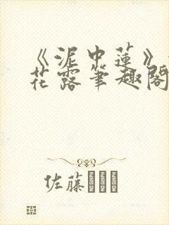 《泥中莲》金银花露笔趣阁封面