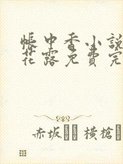 帐中香小说金银花露免费完结