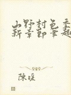 山野村色季凡最新章节笔趣阁封面