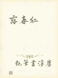 露春红