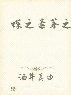蝶之毒华之锁