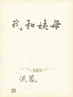 我和姨母封面