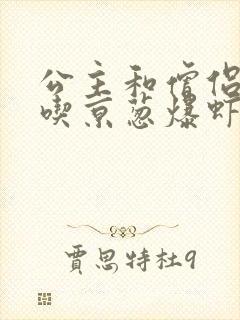 公主和僧侣 爱吃京葱爆虾的当归