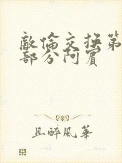 敌伦交换第11部分阿宾封面