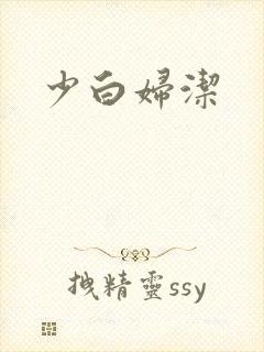 少白妇洁